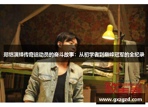 郑恺演绎传奇运动员的奋斗故事：从初学者到巅峰冠军的全纪录