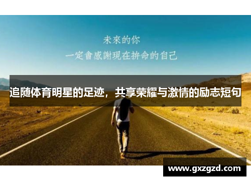 追随体育明星的足迹，共享荣耀与激情的励志短句