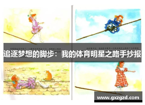 追逐梦想的脚步：我的体育明星之路手抄报