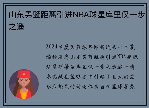 山东男篮距离引进NBA球星库里仅一步之遥