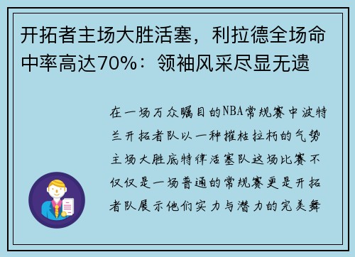 开拓者主场大胜活塞，利拉德全场命中率高达70%：领袖风采尽显无遗