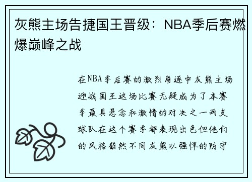 灰熊主场告捷国王晋级：NBA季后赛燃爆巅峰之战