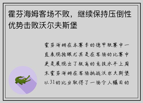 霍芬海姆客场不败，继续保持压倒性优势击败沃尔夫斯堡