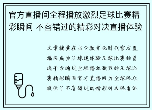 官方直播间全程播放激烈足球比赛精彩瞬间 不容错过的精彩对决直播体验