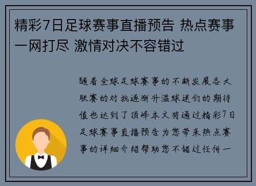 精彩7日足球赛事直播预告 热点赛事一网打尽 激情对决不容错过