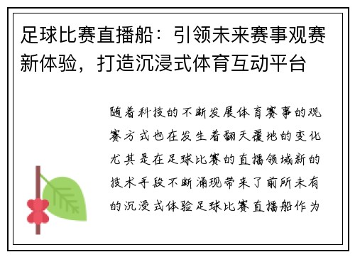 足球比赛直播船：引领未来赛事观赛新体验，打造沉浸式体育互动平台